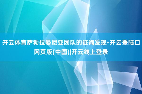 开云体育萨勃拉曼尼亚团队的征询发现-开云登陆口网页版(中国)|开云线上登录