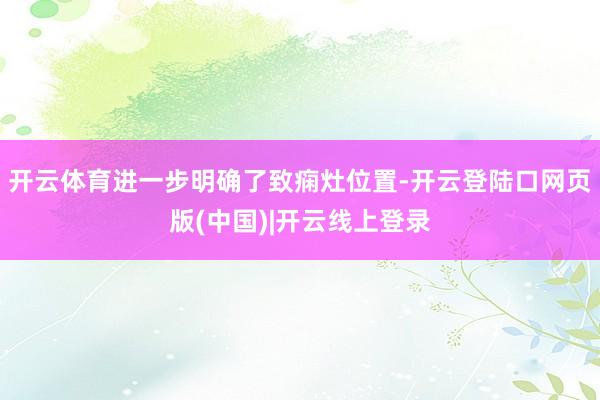 开云体育进一步明确了致痫灶位置-开云登陆口网页版(中国)|开云线上登录