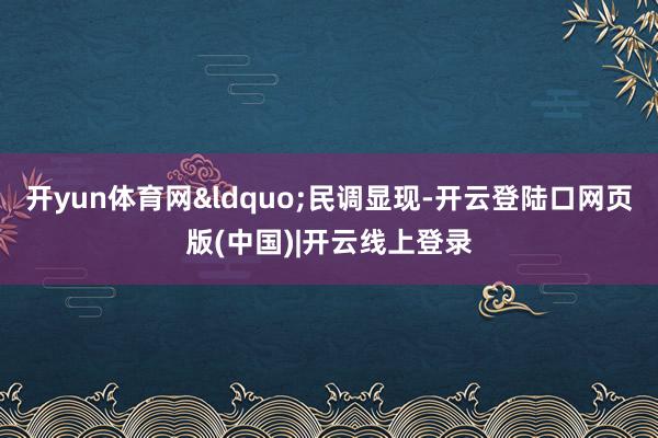 开yun体育网&ldquo;民调显现-开云登陆口网页版(中国)|开云线上登录